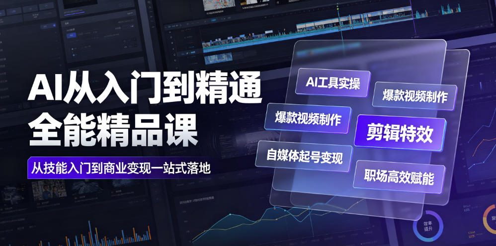 AI从入门到精通全能精品课｜AI工具实操+爆款视频制作+剪辑特效+自媒体起号变现+职场高效赋能全教程-灰产星球