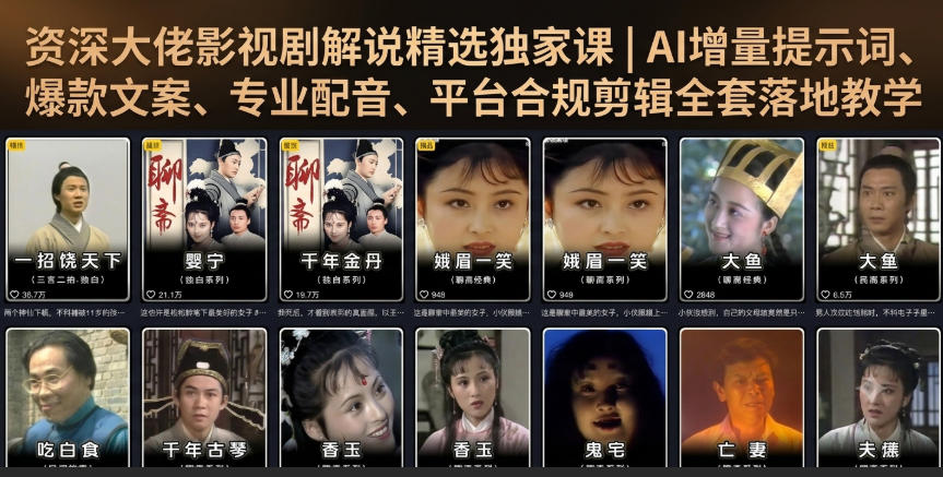 资深大佬影视剧解说精选独家课｜AI增量提示词、爆款文案、专业配音、平台合规剪辑全套落地教学-灰产星球
