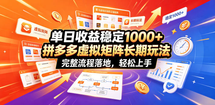 单日收益稳定1000+,拼多多虚拟矩阵长期玩法,完整流程落地,轻松上手【揭秘】-灰产星球