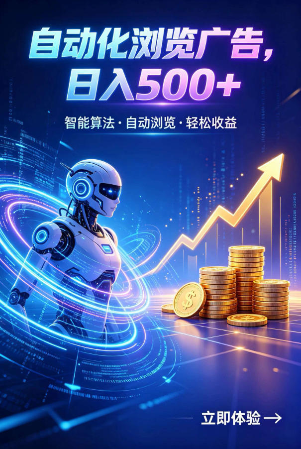 广告自动浏览项目，低投入长期收益全自动广告刷量，轻资产线上小项目【揭秘】-灰产星球