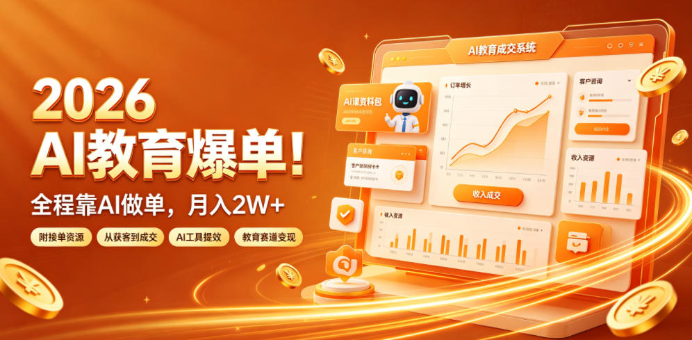 2026 AI教育爆单！全程靠AI做单，月入2W+，附接单资源【揭秘】-灰产星球