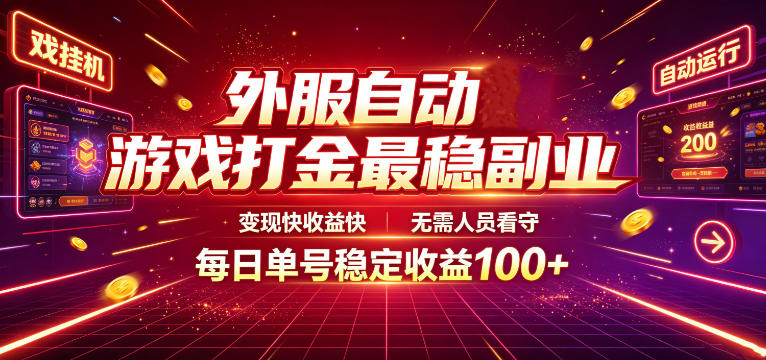 外服自动游戏打金最稳副业，变现快收益快，无需人员看守，每日单号稳定收益100+【揭秘】-灰产星球