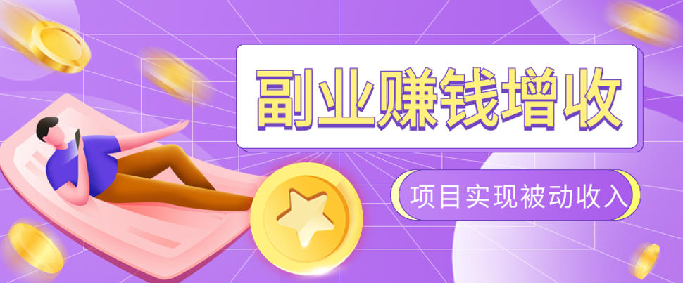 985十年互联网老兵亲测：2026年多个真实落地副业项目，手把手带你搭建被动收入管道（淘宝无人直播、TK拉新、代运营、CSGO……）【揭秘】-灰产星球