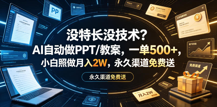 没特长没技术?AI自动做PPT/教案,一单500+,小白照做月入2W,永久渠道免费送【揭秘】-灰产星球