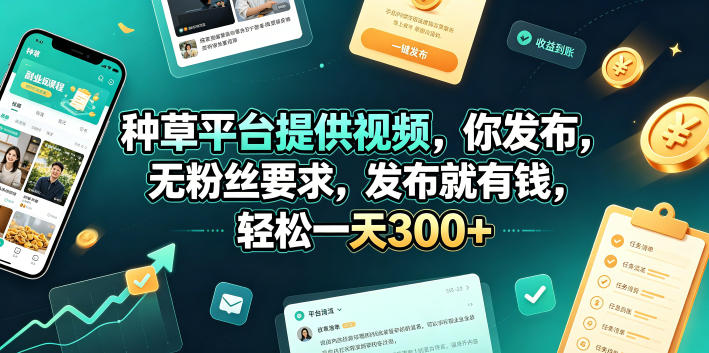 种草平台提供视频,你发布,无粉丝要求,发布就有钱,轻松一天300+【揭秘】-灰产星球