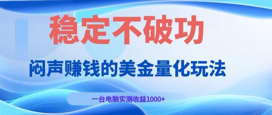 闷声賺钱的美金量化玩法,一台电脑实测收益1000+稳定不破功!【揭秘】-灰产星球