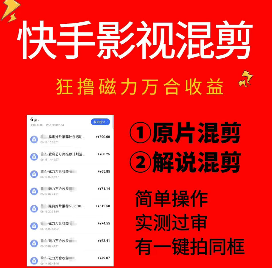 快手影视混剪项目，狂撸磁力万合收益，简单操作，实测过审，有一键拍同框，单日收益500+-灰产星球