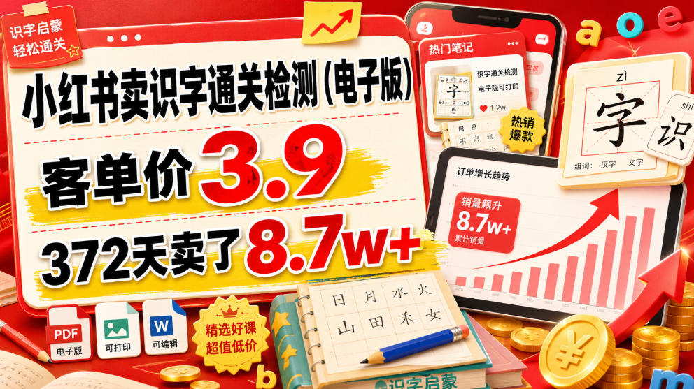 小红书卖识字通关检测（电子版），客单价3.9，372天卖了8.7w+-灰产星球