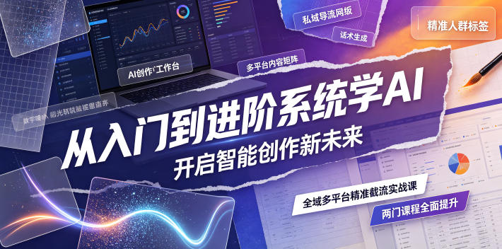 从入门到进阶系统学AI，开启智能创作新未来，两门课程，全面提升你的AI创作能力-灰产星球