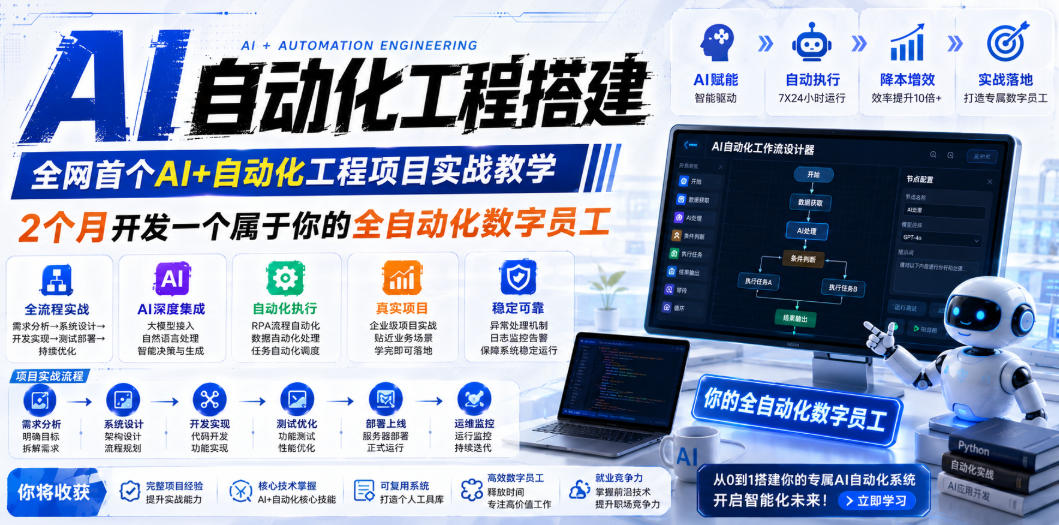 AI自动化工程搭建，全网首个Al+自动化工程项目实战教学，2个月开发一个属于你的全自动化数字员工，从0到1全栈实战（更新0710）-灰产星球