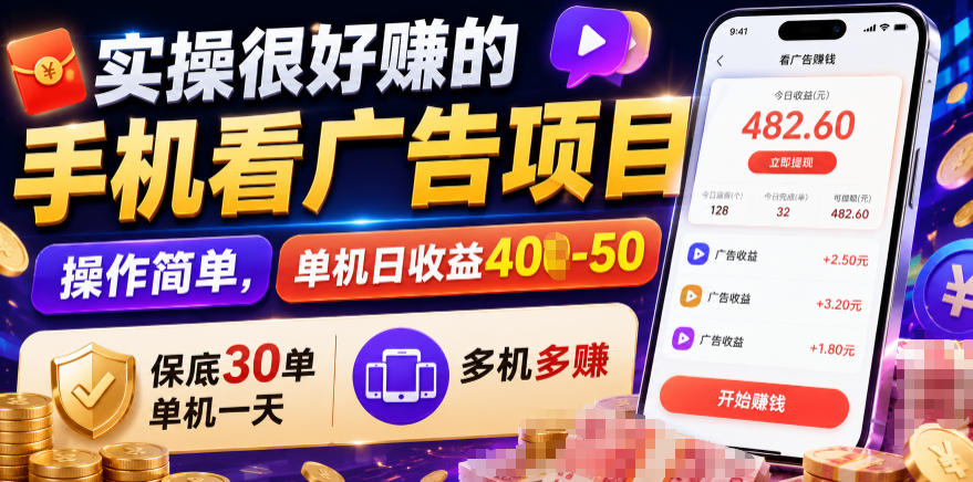实操很好賺的手机看广告项目，操作简单，单机日收益400-50，保底30单机一天，多机多賺【揭秘】-灰产星球