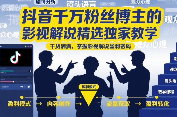 抖音千万粉丝博主的影视解说精选独家教学，干货满满，掌握影视解说盈利密码（更新）-灰产星球