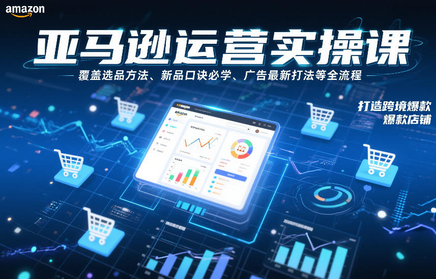 亚马逊运营实操课,覆盖选品方法、新品口诀必学、广告最新打法等全流程,打造跨境爆款店铺(更新6月)-灰产星球