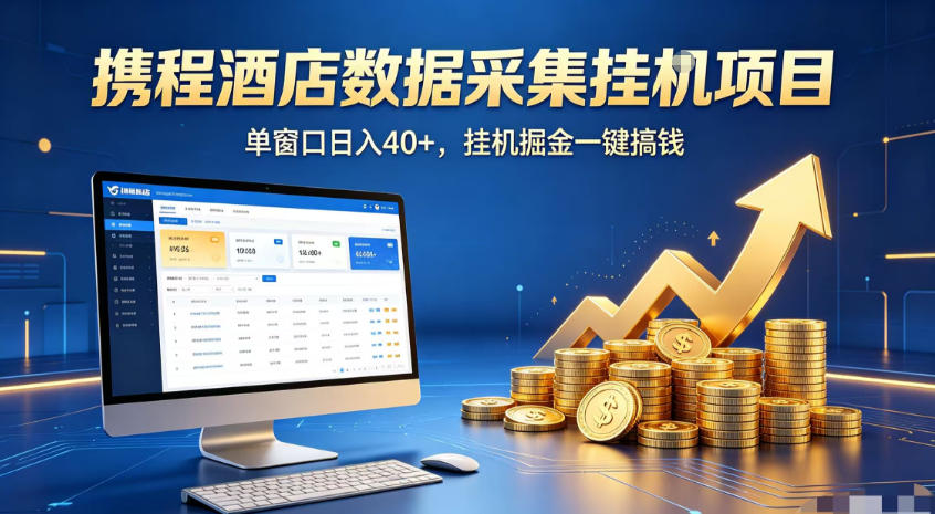 携程酒店全自动浏览掘金项目，稳定可矩阵，单窗口收益40+【揭秘】-灰产星球