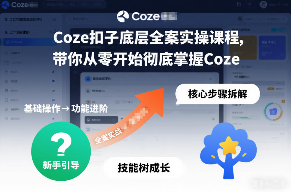Coze扣子底层全案实操课程，带你从零开始彻底掌握Coze（更新7月）-灰产星球