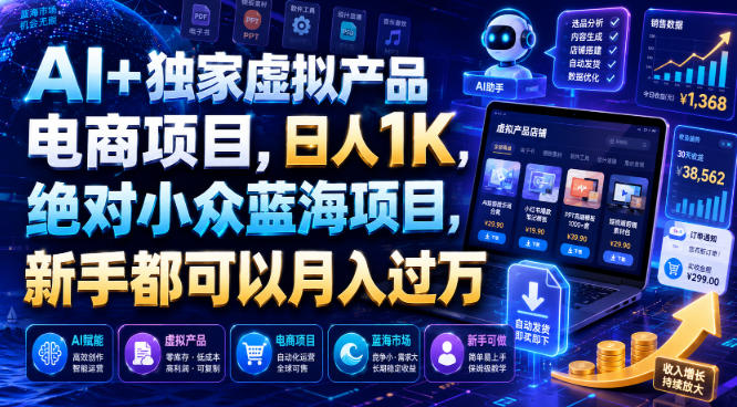 AI+独家虚拟产品电商项目，日人1K，绝对小众蓝海项目，新手都可以月入过万【揭秘】-灰产星球