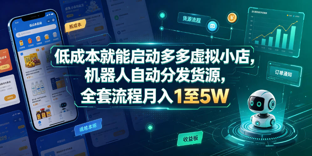 低成本就能启动多多虚拟小店,机器人自动分发货源,全套流程月入1至5W-灰产星球