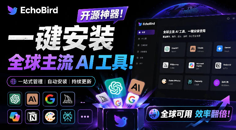 一键安装和修复Claude Code、OpenClaw、Codex等主流AI工具!Github开源神器,小白可用,EchoBird-灰产星球