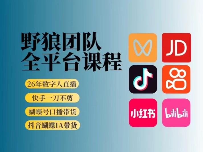 野狼团队2026新版全平台短视频带货教学，打开流量突破口，开始Ai带货（更新0709）-灰产星球