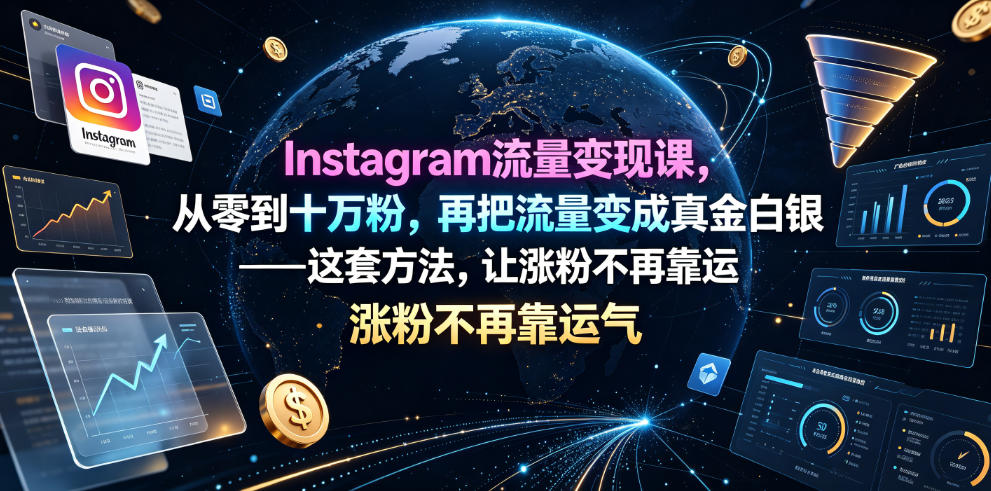 Instagram流量变现课，从零到十万粉，再把流量变成真金白银——这套方法，让涨粉不再靠运气【原创双语字幕】-灰产星球