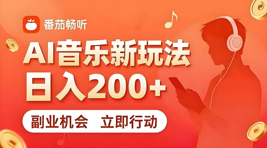 7月番茄畅听独家玩法，副业必看！日入200+，超简单，复制粘贴就行，长期稳定可做！【揭秘】-灰产星球