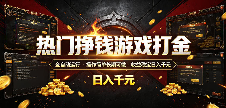 热门挣钱游戏打金，全自动运行，操作简单长期可做，收益稳定日入千元，新手可做【揭秘】-灰产星球