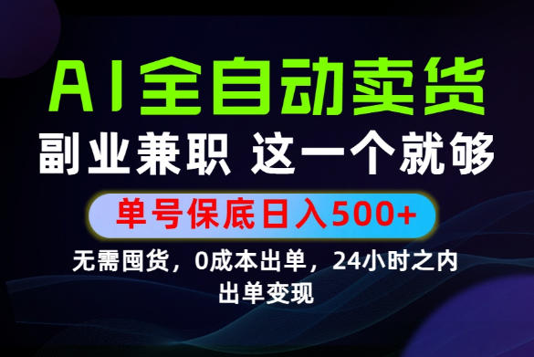 当天做当天变现，全流程AI托管，保底日入500+，长期可做！【揭秘】-灰产星球