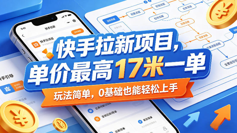 快手拉新项目，单价最高17米一单，玩法简单，0基础也能轻松上手（更新07月08日）-灰产星球