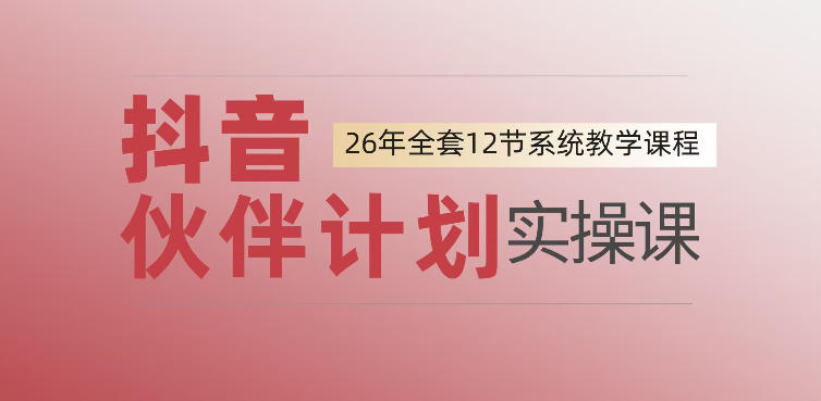 0基础一步步教你上手抖音伙伴计划，一天变现1444，看完直接可以上手实操-灰产星球