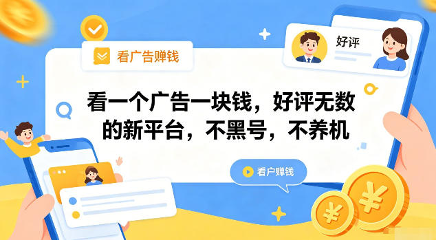 看一个广告一块钱，好评无数的新平台，不黑号，不养机【揭秘】-灰产星球