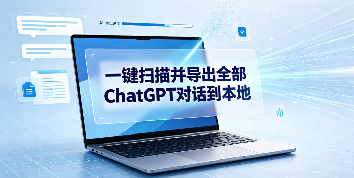 一键扫描并把你自己账号下的全部ChatGPT对话导出到本地-灰产星球