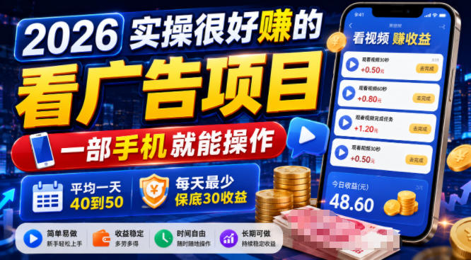2026实操很好賺的看广告项目，一部手机就能操作，平均一天40到50，每天最少保底30收益【揭秘】-灰产星球