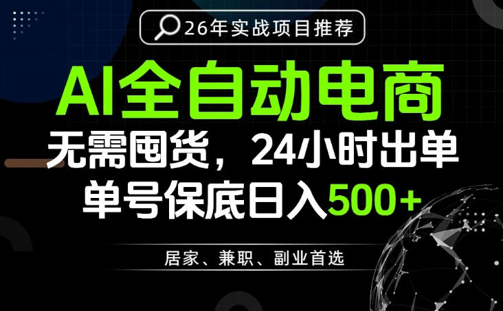 24小时就能出单变现,AI解放双手,全流程托管,单号保底日入500+【揭秘】-灰产星球