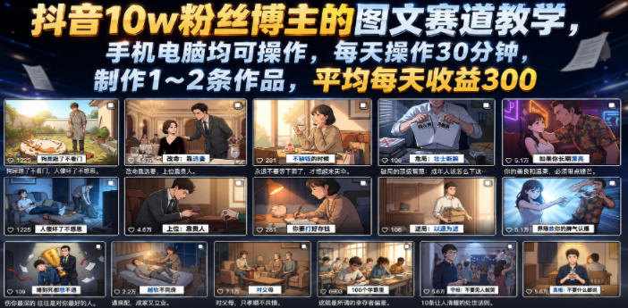 抖音10w粉丝博主的图文赛道教学,手机电脑均可操作,每天操作30分钟,制作1~2条作品,平均每天收益300-灰产星球