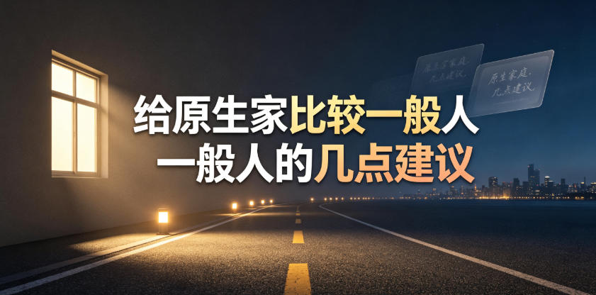 某公众号付费文章：给原生家庭比较一般人的几点建议-灰产星球
