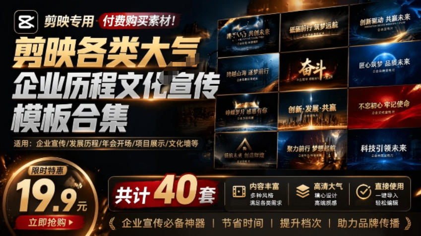 某宝19.9元，付费购买素材！剪映各类大气企业历程文化宣传模板合集，共计40套，支持Win和Mac使用-灰产星球