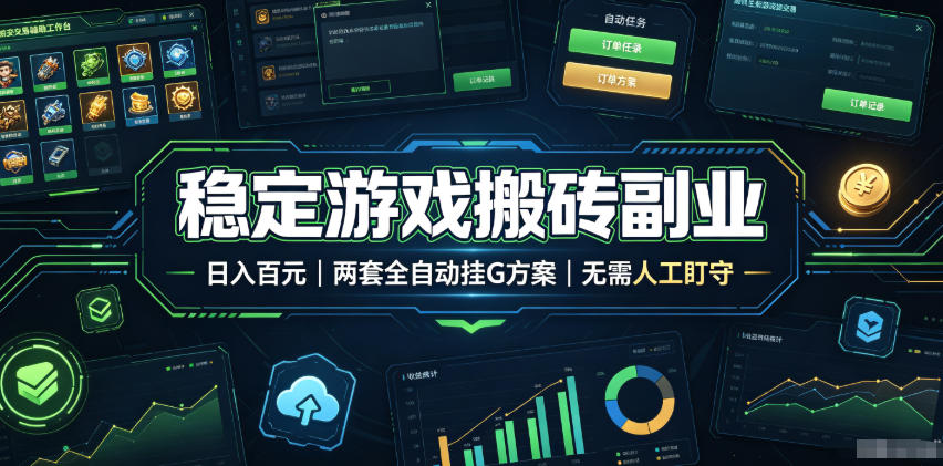 稳定游戏搬砖副业，日入百元，两套全自动挂G方案，无需人工盯守！【揭秘】-灰产星球