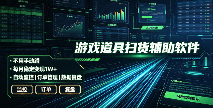 全网独家游戏扫货软件，不用手动蹲，每月躺賺1W+，收益持续稳定！【揭秘】-灰产星球