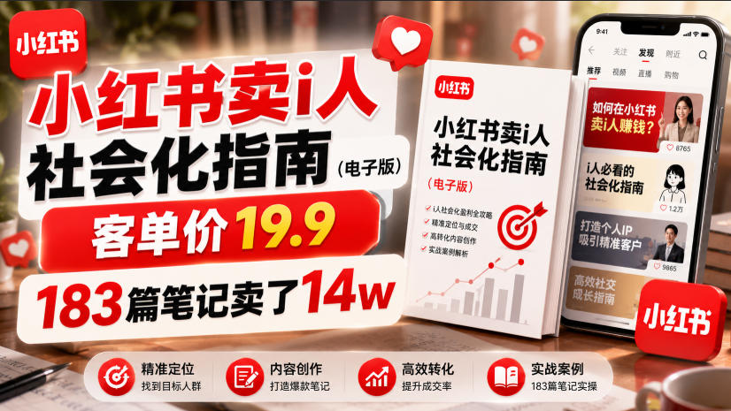 小红书卖I人社会化指南（电子版），客单价19.9，183篇笔记卖了14w！-灰产星球