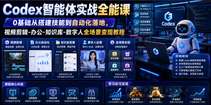 Codex智能体实战全能课｜0基础从搭建技能到自动化落地，视频剪辑-办公-知识库-数字人全场景变现教程-灰产星球