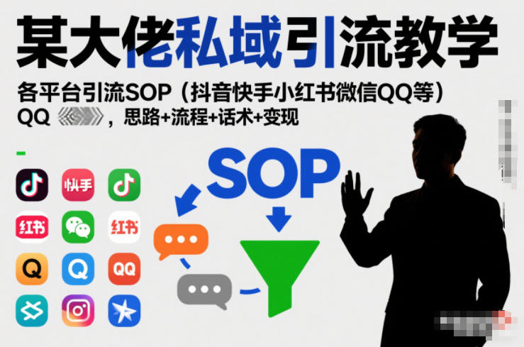 某大佬私域引流教学，各平台引流SOP（抖音快手小红书微信QQ等），思路+流程+话术+变现（更新0708）-灰产星球