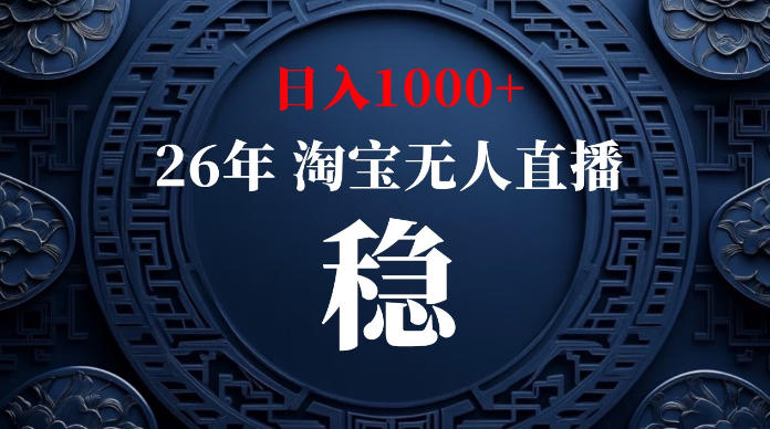 淘宝无人直播【最新】，独家技术，日入1000+，无违规无封号，可矩阵，长期稳定【揭秘】-灰产星球