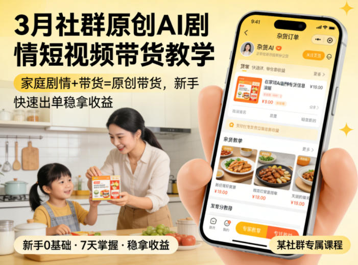 3月某社群原创AI剧情短视频带货教学,家庭剧情+带货=原创带货,新手也能快速出单稳拿收益(更新)-灰产星球