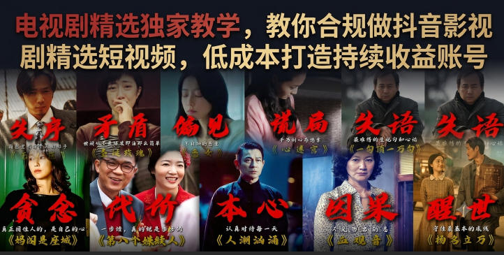 电视剧精选独家教学，教你合规做抖音影视剧精选短视频，低成本打造持续收益账号-灰产星球