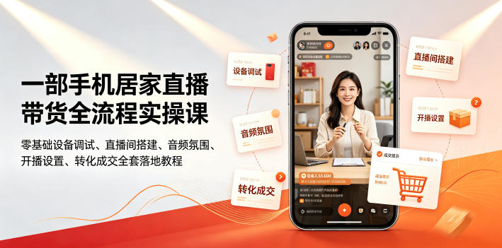 一部手机居家直播带货全流程实操课｜零基础设备调试、直播间搭建、音频氛围、开播设置、转化成交全套落地教程-灰产星球
