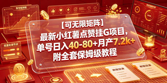 【可无限矩阵】最新小红薯点赞挂G项目,单号日入40-80+月产7.2k+附全套保姆级教程【揭秘】-灰产星球