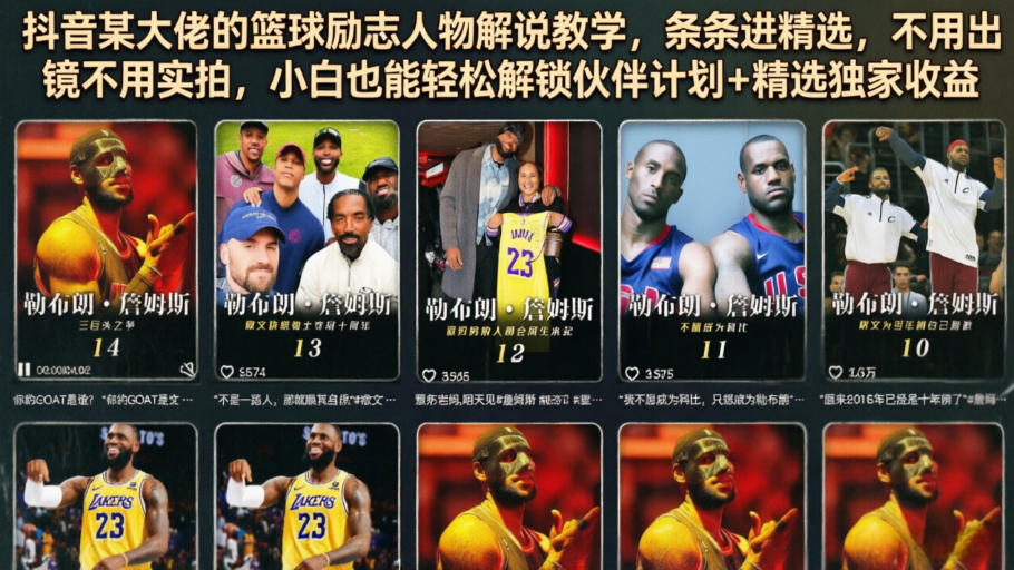 抖音某大佬的篮球励志人物解说教学，条条进精选，不用出镜不用实拍，小白也能轻松解锁伙伴计划+精选独家收益-灰产星球