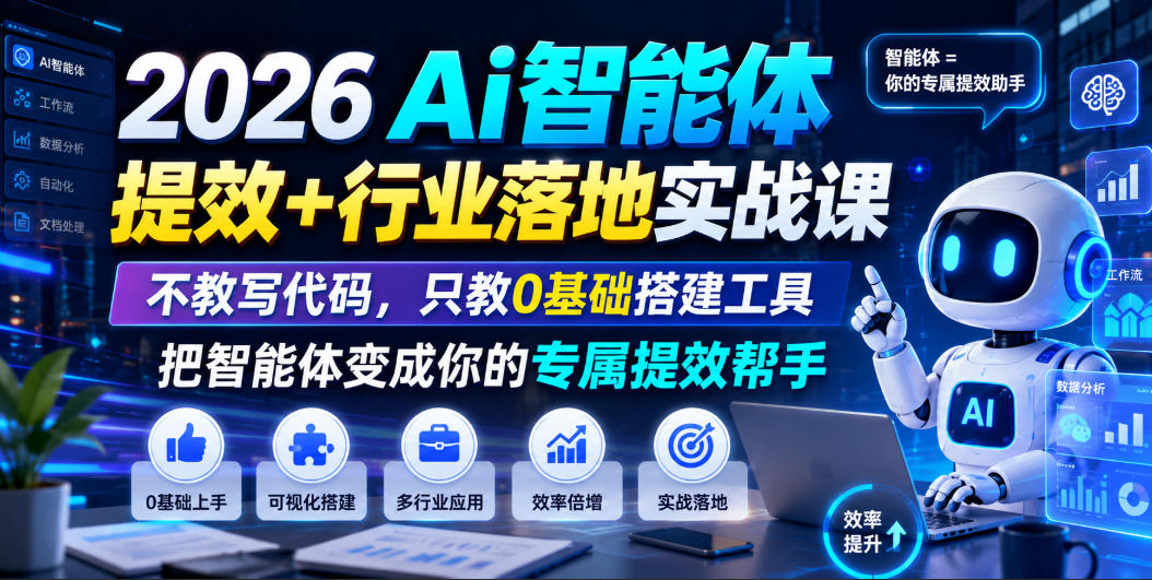 2026Ai智能体提效+行业落地实战课，不教写代码，只教0基础搭建工具把智能体变成你的专属提效帮手-灰产星球