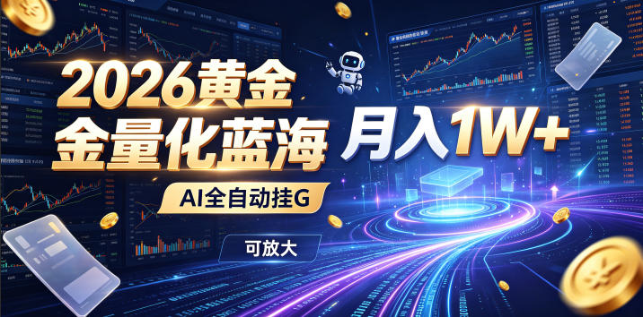 2026黄金量化蓝海：AI全自动挂G，月入1W+，可放大！【揭秘】-灰产星球