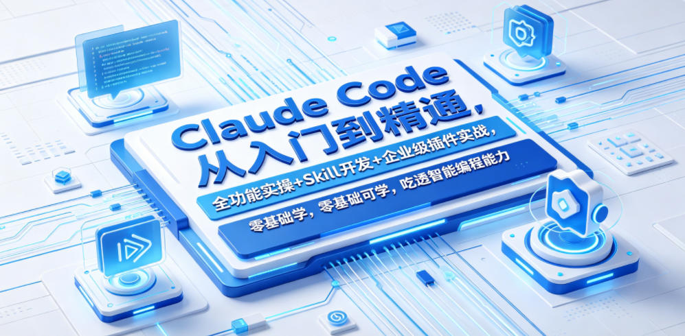 Claude Code从入门到精通，全功能实操+Skill开发+企业级插件实战，零基础可学，吃透智能编程全能力（更新0712）-灰产星球